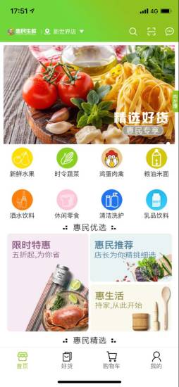 惠民生鮮app