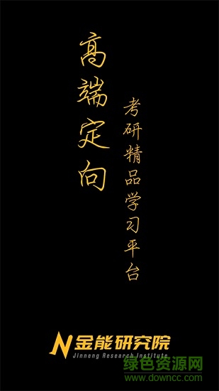 金能研究院0