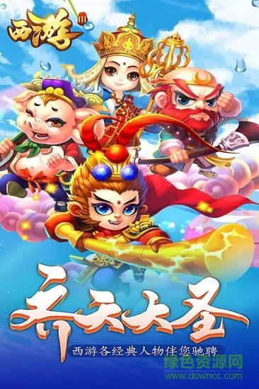 西游3官方版手游 v3.0 安卓版 0