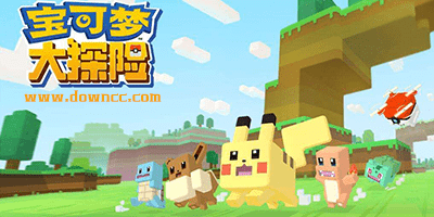 寶可夢大探險有幾個版本?寶可夢大探險游戲大全-寶可夢大探險游戲下載
