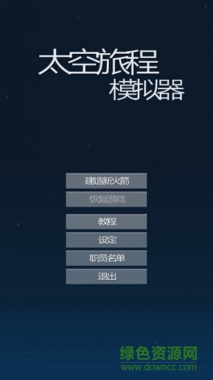 太空旅程模擬器游戲(spaceflight simulator) v1.24 安卓中文版 0