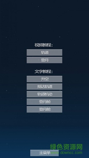 太空旅程模擬器游戲(spaceflight simulator) v1.24 安卓中文版 2