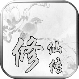 修仙傳bt變態(tài)版