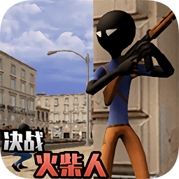 決戰(zhàn)火柴人無(wú)限金幣鉆石版