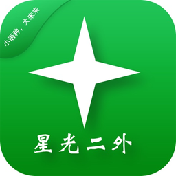星光二外網(wǎng)校(小語種學(xué)習(xí))