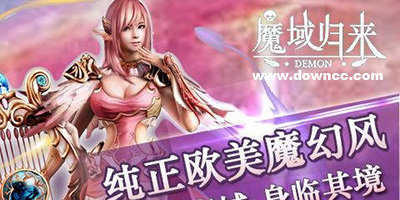魔域歸來有多少個版本?魔域歸來2023新版-魔域歸來手游官網(wǎng)下載