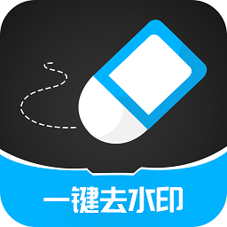 一鍵消除水印大師app