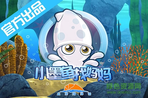 小墨魚找媽媽官方版 v1.0.0 安卓版 0