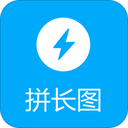 拼長圖吧軟件