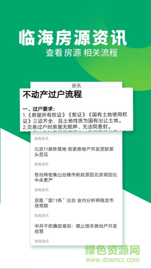 臺(tái)州臨海房產(chǎn)網(wǎng)二手房 v1.0.0 安卓版 2