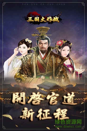 三國大作戰(zhàn)百度官方版 v1.0.17 安卓版 1
