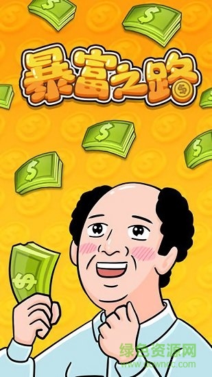 暴富之路 1.0 安卓版 1
