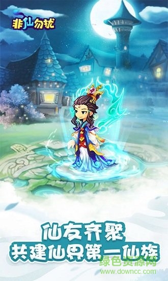 新非仙勿擾文字游戲 v1.2.1 安卓版 0