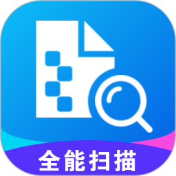 全能掃描手機軟件