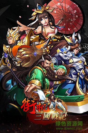 街機(jī)之三國(guó)戰(zhàn)記pc版 最新版 1