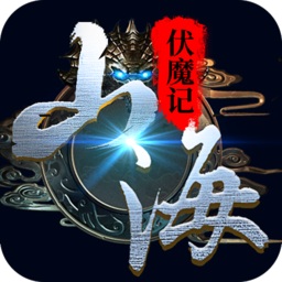 山海伏魔記紫玩手游