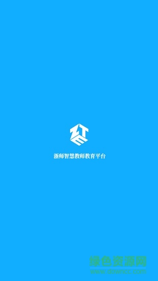 浙師智慧教師教育平臺app
