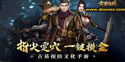 古墓迷城有多少版本?古墓迷城游戲下載-古墓迷城手游版本大全