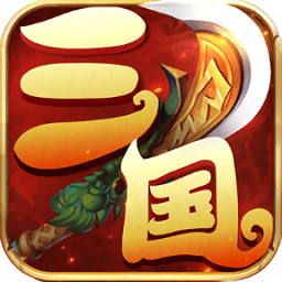夢(mèng)幻三國錄官方版