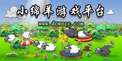 小綿羊游戲平臺(tái)-小綿羊游戲中心-小綿羊游戲下載端口