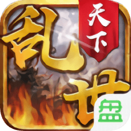 亂世官方手游