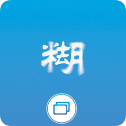照片變清晰助手(超清版)