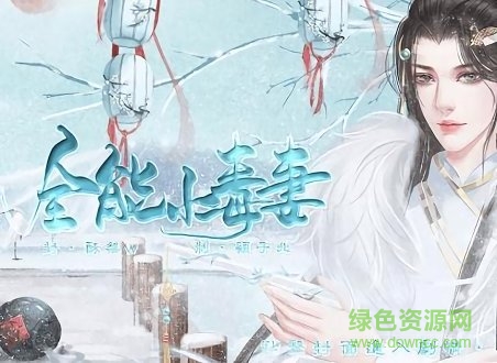 全能小毒妻橙光游戲1