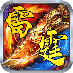 復古雷霆變態(tài)至尊版
