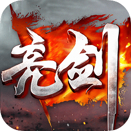 亮劍手游官方正版