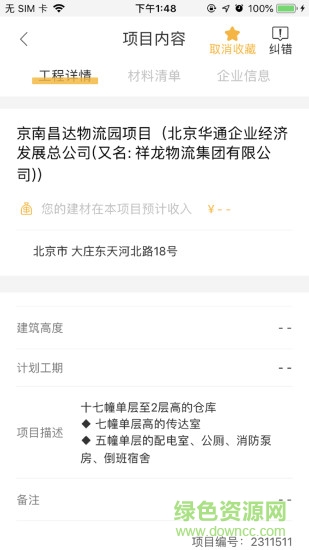 廣聯(lián)達智慧營銷app v3.3.2 安卓版 0