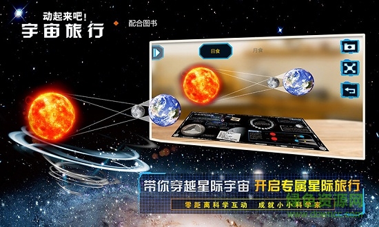 宇宙旅行ar圖書(shū) v2.0.1 安卓版 3