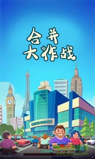 合并大作戰(zhàn)下載