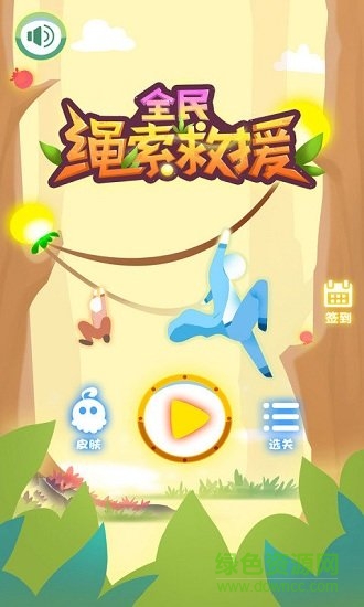 全民繩索營(yíng)救游戲下載