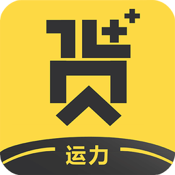 貨家運力