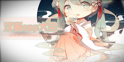 買漢服用什么軟件好?什么軟件可以設(shè)計漢服?賣正品漢服的app下載