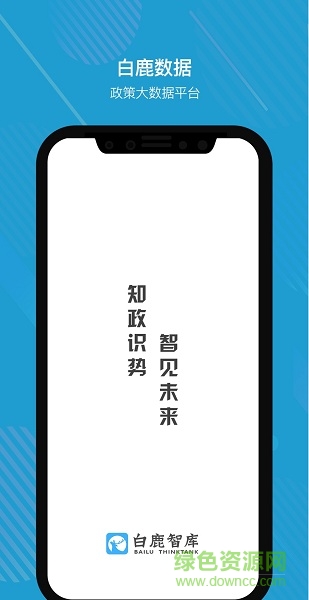 白鹿智庫(kù)政策解讀 v1.2.01 安卓版 0