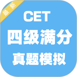 四級(jí)滿分真題模擬