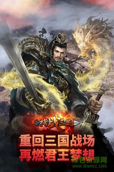 指戰(zhàn)三國安卓版