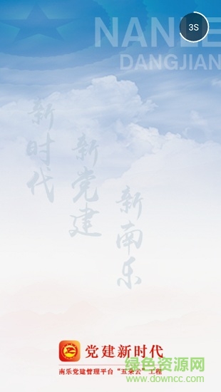 南樂(lè)智慧黨建平臺(tái)五朵云app v1.3.1 安卓版 0