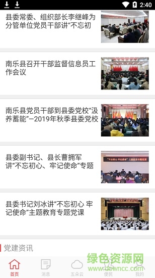 南樂(lè)智慧黨建平臺(tái)五朵云app v1.3.1 安卓版 2