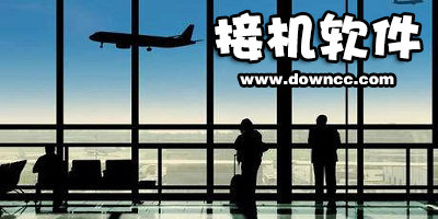 接機軟件