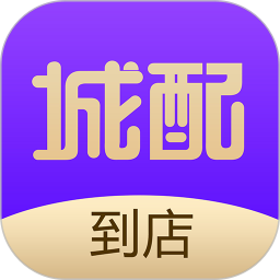 城配到店(誼批寶)