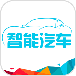 百度智能汽車平臺(tái)