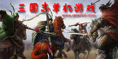 三國志單機(jī)游戲
