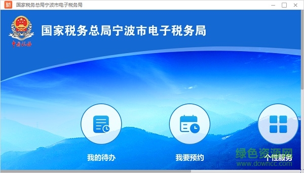 國家稅務(wù)總局寧波電子稅務(wù)局微端 v1.0.007 官方pc版 0