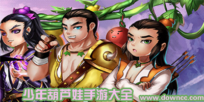 少年葫蘆娃游戲-少年葫蘆娃免費(fèi)下載-少年葫蘆娃手游版本大全