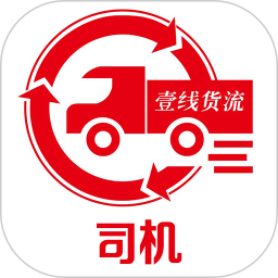壹線貨流司機(jī)端