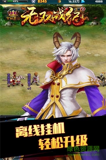 無雙戰(zhàn)紀(jì)手游官方版 v2.7.0 安卓版 0