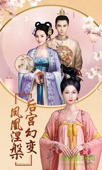 后宮風云內(nèi)購1