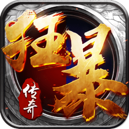 狂暴傳奇pc版